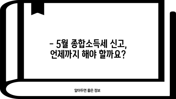 5월 종합소득세 신고, 환급 받으려면?  | 환급 날짜, 신고 기간, 주의 사항