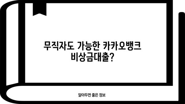 카카오뱅크 비상금대출 신청 가이드| 금리, 무직자, 소액대출까지 완벽 정리 | 비상금 마련, 빠른 대출