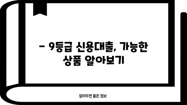 신용점수 350점 이상 직장인, 신용대출 가능할까요? | 저신용자, 9등급 대출 정보