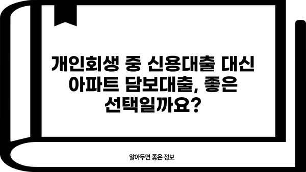 개인회생 중 아파트 담보대출 가능할까요? | 개인회생, 담보대출, 부동산, 신용대출