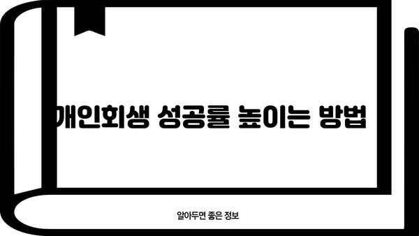 신용회복위원회 개인회생, 비용 얼마나 들까요? | 개인회생 비용, 법률 비용, 절차 비용, 성공률