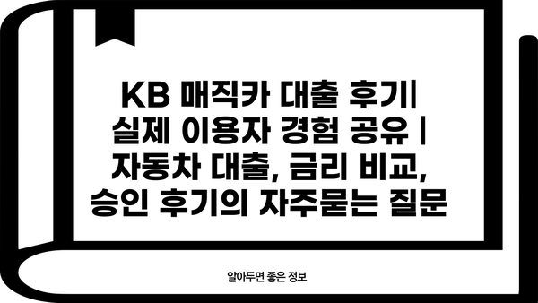 KB 매직카 대출 후기| 실제 이용자 경험 공유 | 자동차 대출, 금리 비교, 승인 후기