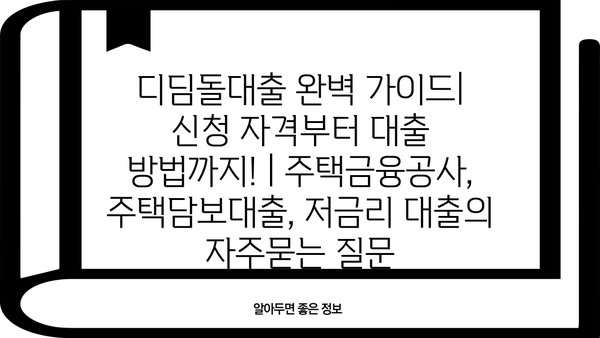 디딤돌대출 완벽 가이드| 신청 자격부터 대출 방법까지! | 주택금융공사, 주택담보대출, 저금리 대출