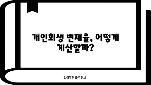 개인회생 변제율, 나에게 딱 맞는 비율은? | 개인회생, 변제계획, 변제율 계산, 성공 전략