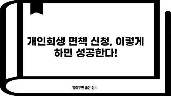 개인회생 면책신청 성공 가이드| 절차, 기준, 주의 사항 완벽 정리 | 파산, 면책, 채무 해결, 법률 정보