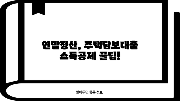 장기주택저당차입금 연말정산, 이 서류 챙겨야 세금 혜택 놓치지 않아요! | 주택담보대출, 연말정산, 소득공제, 서류