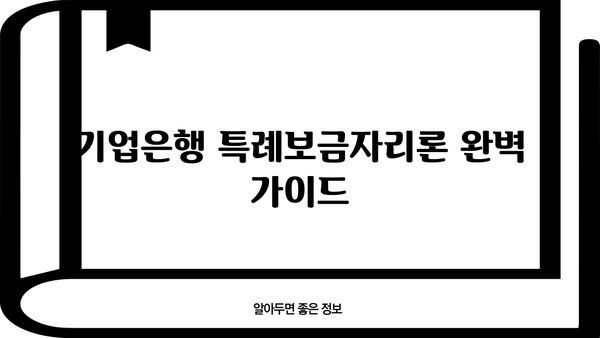 기업은행 특례보금자리론 완벽 가이드| 상품 안내, 조건, 한도, 금리, 필요서류, 중도상환수수료 | 주택담보대출, 금리 비교, 대출 상환