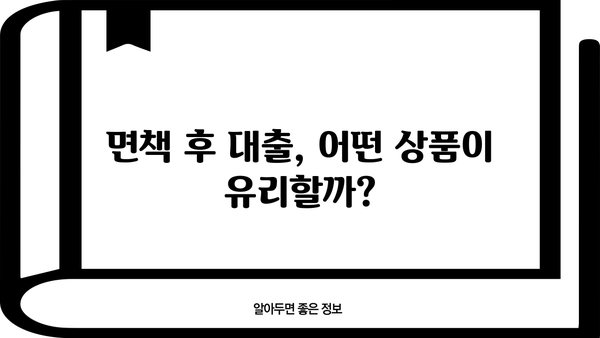 개인회생 면책 후, 대출 가능할까요? | 신용회복, 금융, 대출 정보