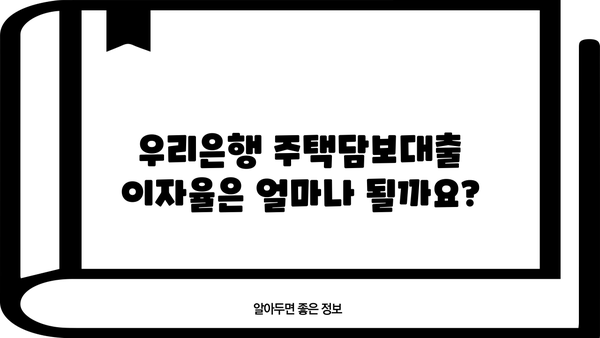 우리은행 주택담보대출, LTV 30%~70% 대출 조건 & 부대비용 상세 분석 | 이자율, 한도, 필요서류