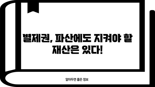 개인파산 시 별제권,  내 재산은 지킬 수 있을까요? | 개인파산, 파산절차, 재산보호, 법률 정보