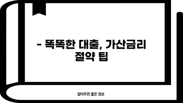 대출금리 가산금리, 꼼꼼히 따져보세요! | 금리 계산, 비교, 절약 팁