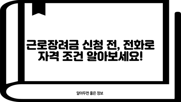 근로장려금 확인 전화| 바로 알아보는 간편 가이드 | 근로장려금, 확인, 전화번호, 신청