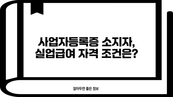 실업급여 받는 사업자, 사업자등록증으로 가능할까요? | 실업급여, 사업자등록증, 자격요건