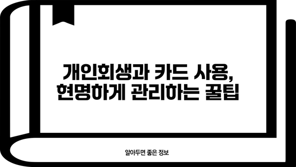 개인회생 중 카드 사용, 이제 막막하지 않아요! | 개인회생, 신용카드, 사용법, 꿀팁