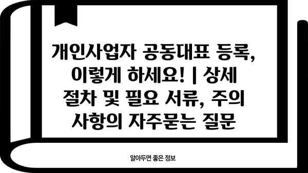 개인사업자 공동대표 등록, 이렇게 하세요! | 상세 절차 및 필요 서류, 주의 사항