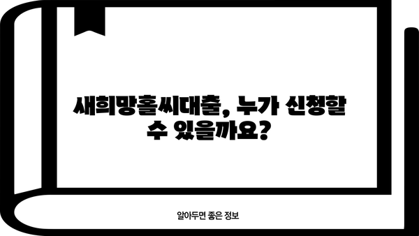신한은행 새희망홀씨대출 100bp 금리인하 혜택! 지금 바로 확인하세요! | 새희망홀씨대출, 금리인하, 신청 자격, 필요 서류