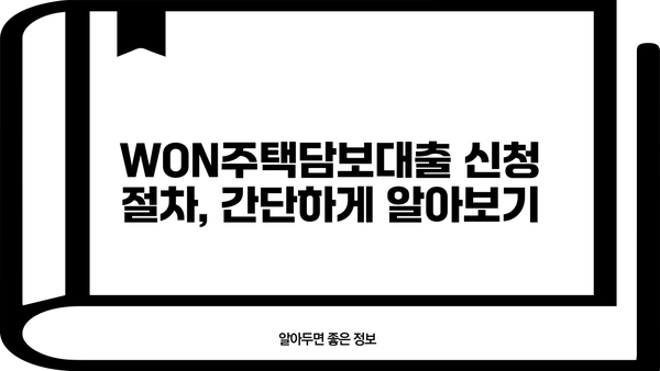 우리은행 WON주택담보대출 신청 가이드| 단계별 완벽 가이드 | 주택담보대출, 신청 절차, 서류