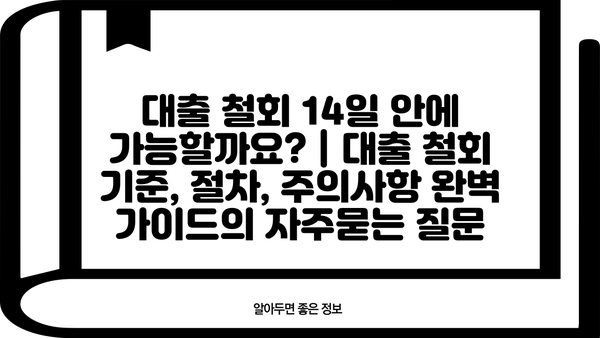 대출 철회 14일 안에 가능할까요? | 대출 철회 기준, 절차, 주의사항 완벽 가이드
