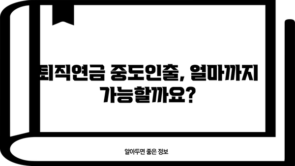 근로복지공단 퇴직연금 중도인출 가능한 경우와 절차 알아보기 | 퇴직연금, 중도인출, 요건, 신청방법