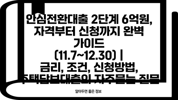 안심전환대출 2단계 6억원, 자격부터 신청까지 완벽 가이드 (11.7~12.30) | 금리, 조건, 신청방법, 주택담보대출