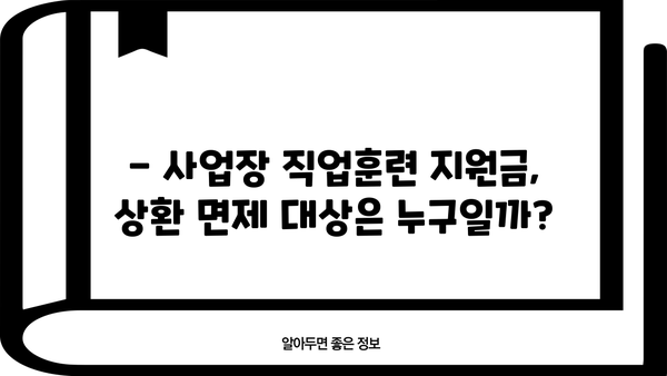 근로복지공단 사업장 직업훈련 지원금 상환 기간| 알아야 할 모든 것 | 상환 기준, 상환 방법, 기간 연장