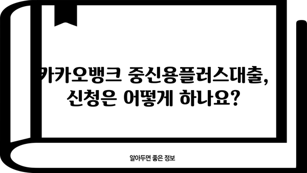 카카오뱅크 중신용플러스대출 상세 분석| 한도, 금리, 자격 조건 완벽 가이드 | 중신용대출, 카카오뱅크, 대출 정보