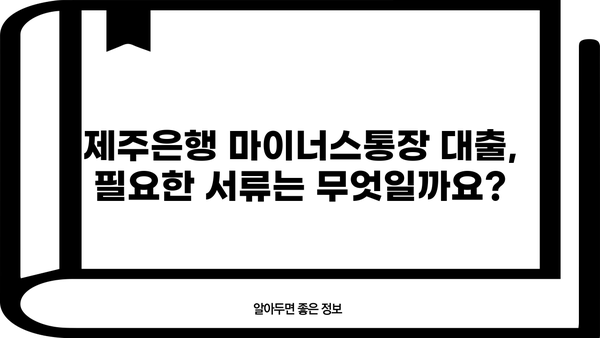 제주은행 마이너스통장 대출, 조건과 자격 확인하고 금리 비교! | 제주은행, 마이너스통장, 대출, 금리, 조건, 자격