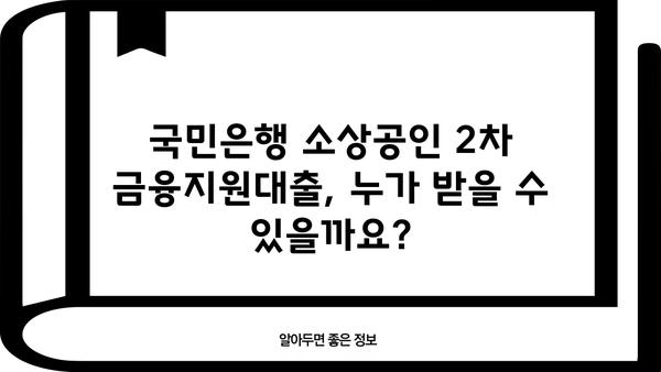 국민은행 소상공인 2차 금융지원대출 상세 가이드| 자격, 한도, 금리, 신청 방법 총정리 | 소상공인 지원, 금융 정보, 대출 안내
