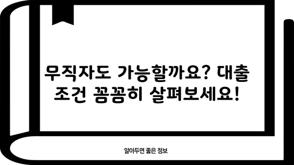 서민금융진흥원 소액 생계비 대출| 100만원 무직자도 가능할까요? |  대출 조건, 신청 방법, 필요 서류 총정리