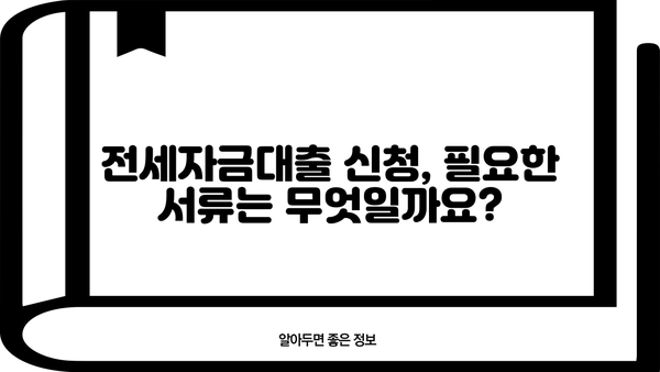 전세자금대출, 나에게 맞는 조건은? | 금리 비교, 대출 한도, 필요서류, 주택 유형별 가이드