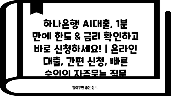 하나은행 AI대출, 1분 만에 한도 & 금리 확인하고 바로 신청하세요! | 온라인 대출, 간편 신청, 빠른 승인