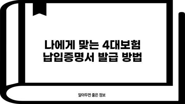 종합소득세 신고를 위한 4대보험 납입증명서 발급 가이드 | 종합소득세, 연말정산, 4대보험, 납입증명, 발급 방법
