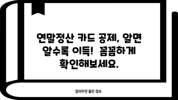 연말정산 카드 공제, 가족끼리 놓치지 말고 챙기세요! | 부부, 자녀, 부모님 공제 꿀팁, 최대 혜택 받는 방법