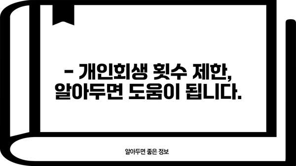 개인회생, 몇 번이나 가능할까요? | 개인회생 횟수, 신청 자격, 제한 사항