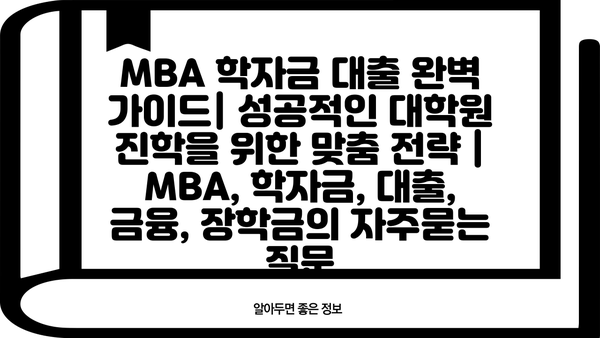 MBA 학자금 대출 완벽 가이드| 성공적인 대학원 진학을 위한 맞춤 전략 | MBA, 학자금, 대출, 금융, 장학금