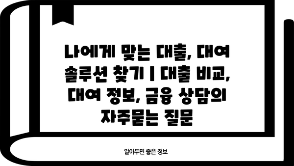나에게 맞는 대출, 대여 솔루션 찾기 | 대출 비교, 대여 정보, 금융 상담