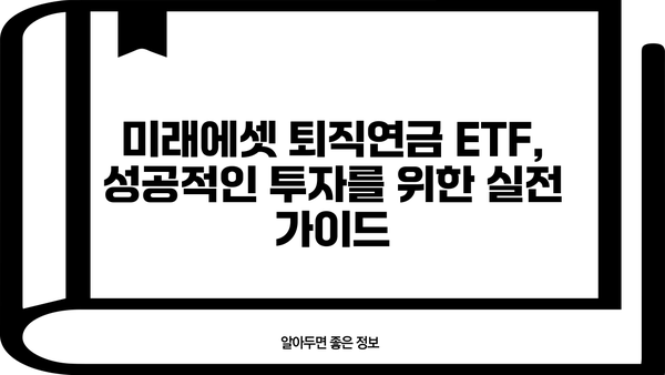미래에셋 퇴직연금 ETF 투자 가이드| 전략, 상품, 수익률 비교 | 퇴직연금, ETF, 투자 전략, 수익률 분석