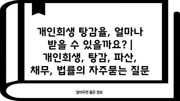 개인회생 탕감율, 얼마나 받을 수 있을까요? | 개인회생, 탕감, 파산, 채무, 법률