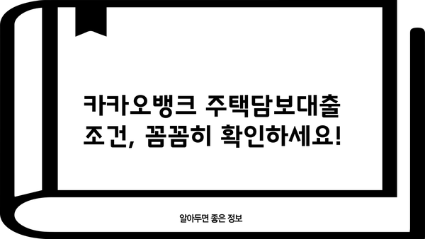 카카오뱅크 주택담보대출 완벽 가이드| 신청 대상, 조건, 금리, 신청 방법 한눈에! | 주택담보대출, 카카오뱅크, 금리 비교, 대출 조건, 신청 방법