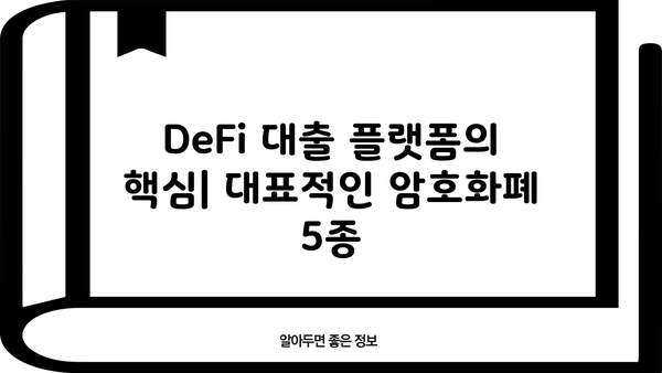 암호화폐 대출 시장을 장악하는 코인 종류 5가지 | 대출 코인, 암호화폐 대출, DeFi