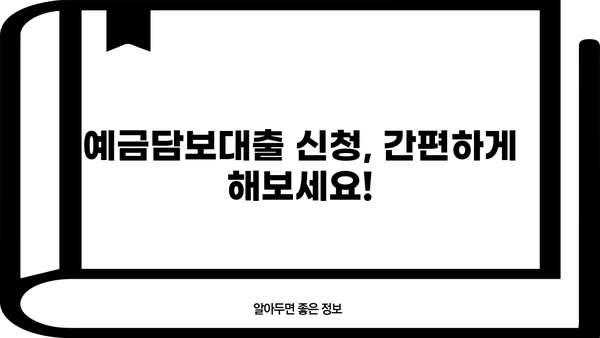 예금 해지 대신? 예금 담보 대출, 이렇게 받으세요! | 예금담보대출, 금리 비교, 신청 방법