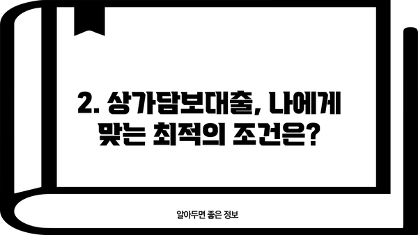 상가, 주택, 빌라 모두 가능! 상가담보대출 조건 완벽 가이드 | 대출 조건, 금리, 필요 서류, 주의 사항