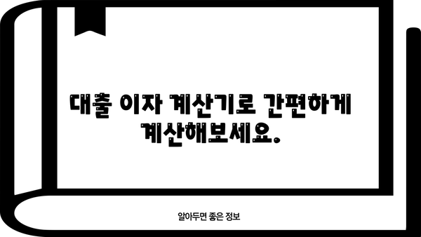 대출 이자 계산 공식 완벽 정복 | 대출 금리, 원리금, 상환 방식, 이자 계산기