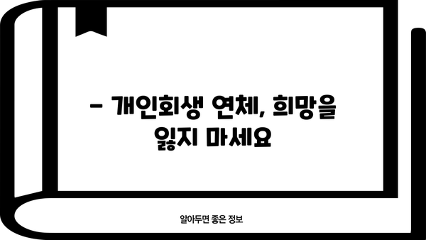 개인회생 연체, 이제 걱정하지 마세요! | 개인회생 연체 대처법, 해결 방안, 전문가 상담
