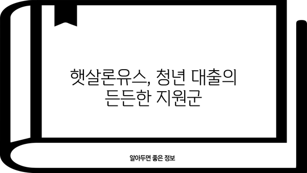 햇살론유스 신청 가이드| 조건, 금리, 필요서류 총정리 | 청년 대출, 저금리 대출, 햇살론