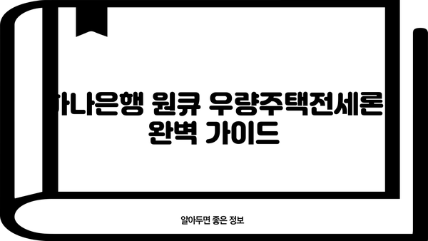 하나은행 원큐 우량주택전세론 완벽 가이드| 조건, 한도, 금리 비교, 상환, 신용등급  | 전세자금 대출, 주택 매매, 부동산