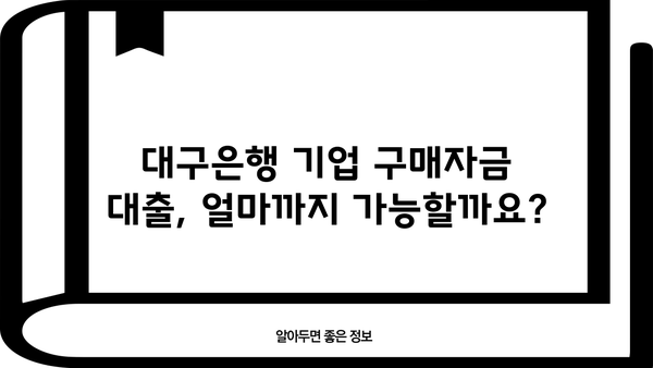 대구은행 기업 구매자금 대출| 사업자등록증 소지자를 위한 맞춤 정보 | 한도, 금리, 필요서류, 신청 방법