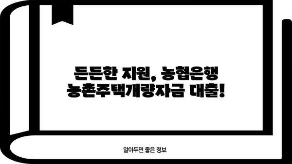 농촌 주택 개량 꿈꿔요? 농협은행 농촌주택개량자금 대출 상품으로 현명하게! | 농촌주택, 개량자금, 대출, 농협은행
