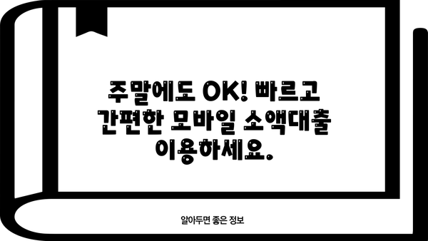 주말 야간 급전? 모바일 소액대출로 빠르게 해결하세요! | 24시간 대출, 비상금 마련, 주말 대출