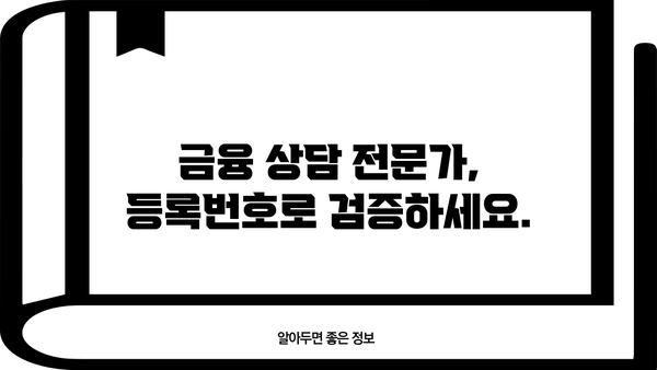 대출 상담사 등록번호 확인|  나에게 맞는 상담사 찾는 방법 | 대출, 금융, 상담, 등록번호, 확인